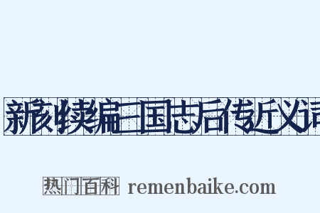 新刻续编三国志后传近义词是什么意思的图片